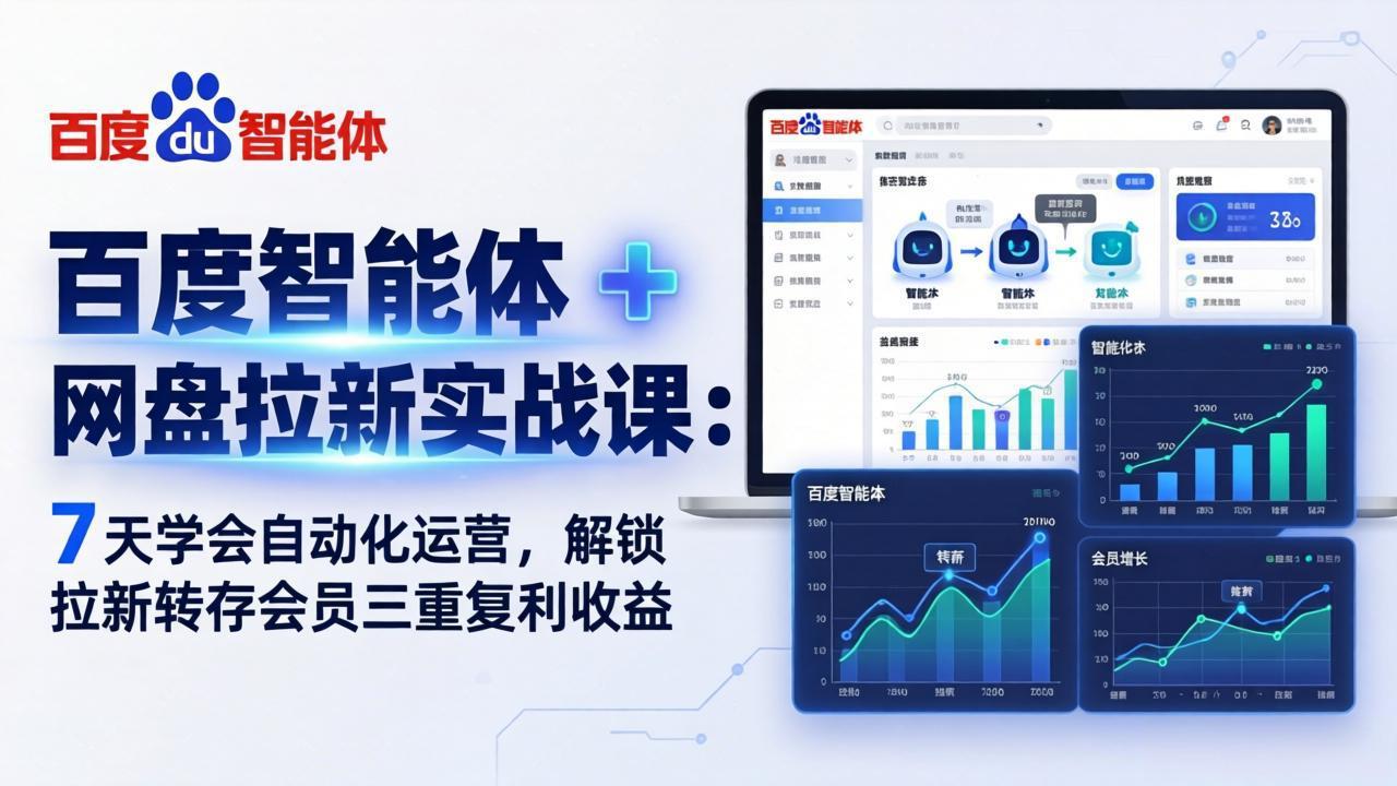 百度智能体 + 网盘拉新实战课：7 天学会自动化运营，解锁拉新转存会员三重复利收益_酷乐网
