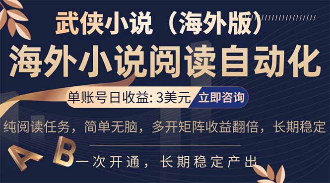 海外武侠小说挂机，单张号日赚 3 美金，看武侠小说赚美金，网文阅读项目，长期稳定收益..._酷乐网
