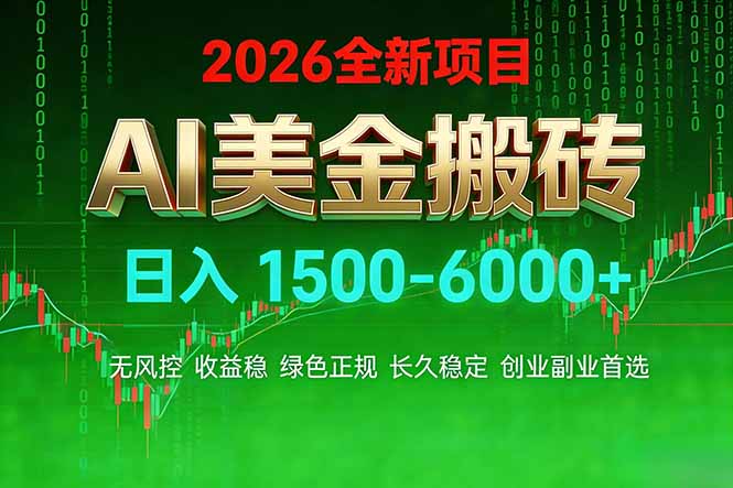 AI美金搬砖项目 | 日入1500-6000元 | 收益稳定可控 |  实地可考察  | 创业副业增收首选_酷乐网