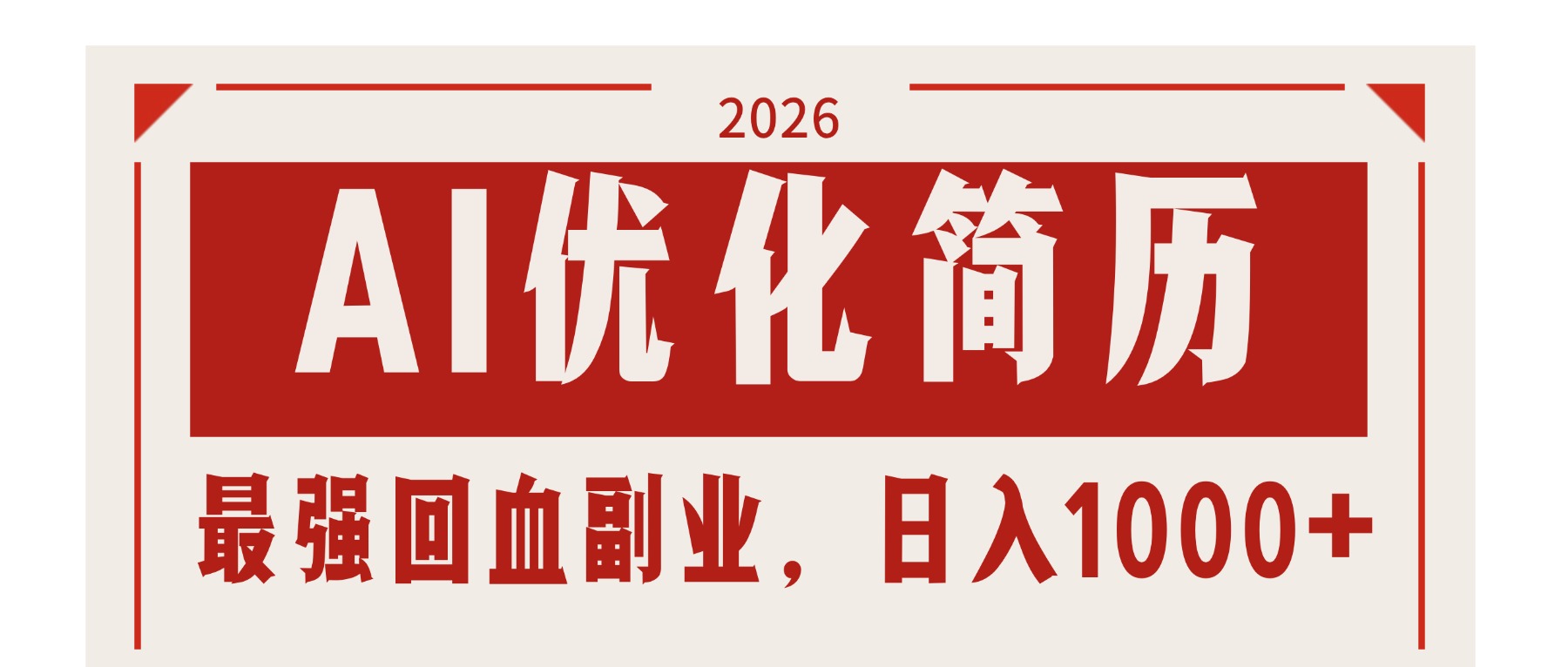 AI优化简历：2026最强回血副业，日入1000+！稳定不求人_酷乐网