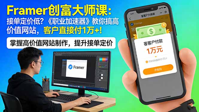 Framer 创富大师课：接单定价低？《职业加速器》教你搞高价值网站，客户直接付 1 万 +_酷乐网