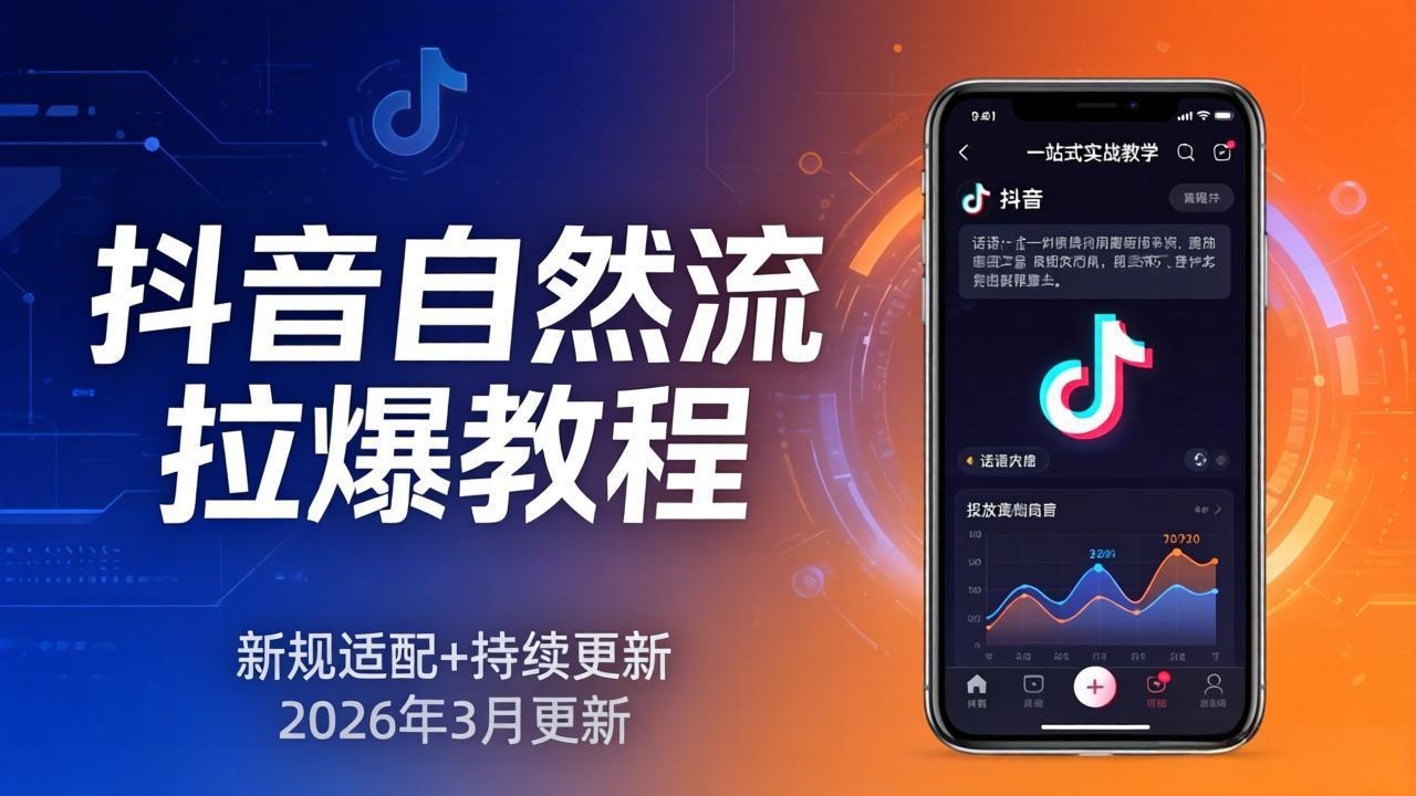 抖音自然流拉爆教程:新规适配+持续更新,话术+投放+起号一站式实战教学(更新26年3月)_酷乐网