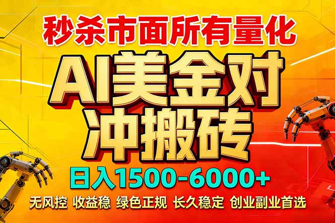 2026 全网首发黑马项目|AI 美金算法对冲 | 日入 2000-6000+ | 稳定 0 风控 | 告别 996 死工资_酷乐网