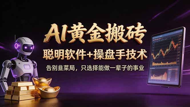A1黄金搬砖 聪明软件+操盘手技术 告别韭菜局，小白也可以轻松上手日赚50-100U_酷乐网