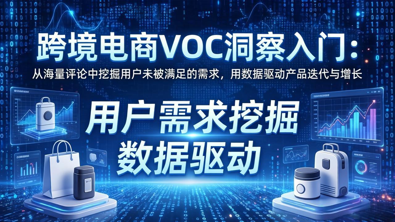 跨境电商VOC洞察入门：从海量评论中挖掘用户未被满足的需求，用数据驱动产品迭代与增长_酷乐网