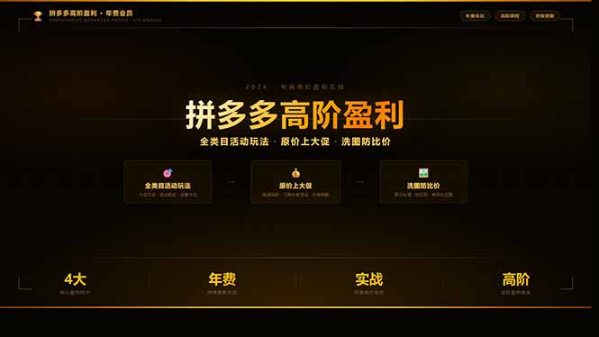 拼多多高阶盈利年费会员(更新3月)：全类目活动玩法、原价上大促、洗图防比价等核心盈利技术_酷乐网