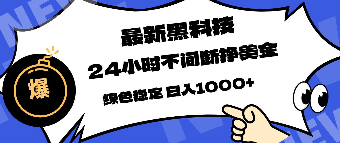 最新黑科技，24小时全天挣美金，，绿色稳定，日入1000+_酷乐网