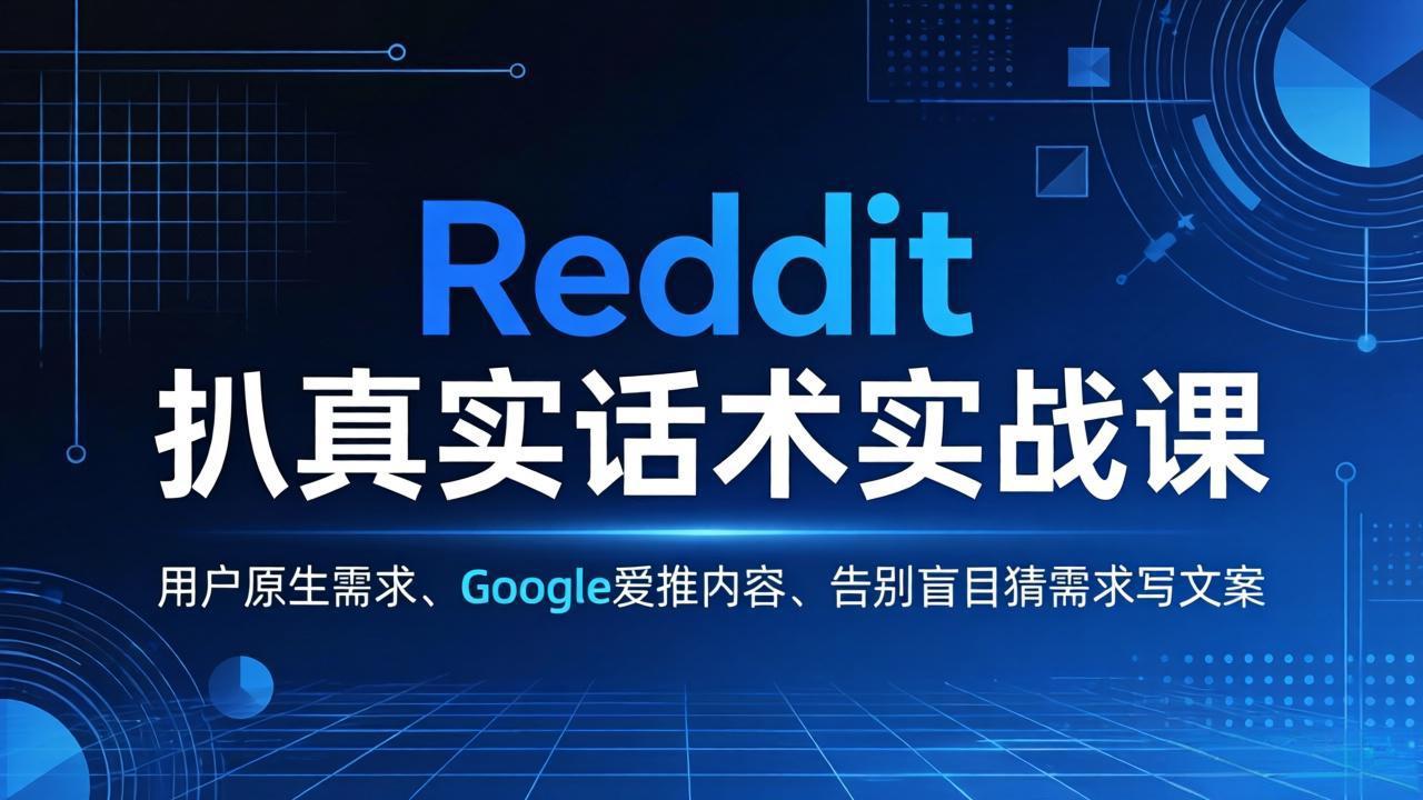 Reddit 扒真实话术实战课:用用户原生需求做 Google 爱推内容,告别盲目猜需求写文案_酷乐网