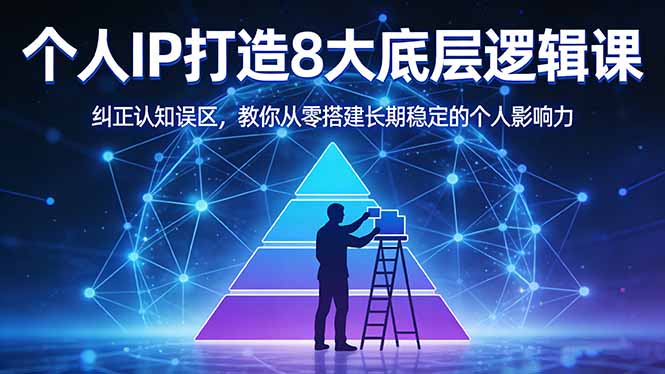 付费文章:个人IP打造8大底层逻辑课:纠正认知误区,教你从零搭建长期稳定的个人影响力_酷乐网