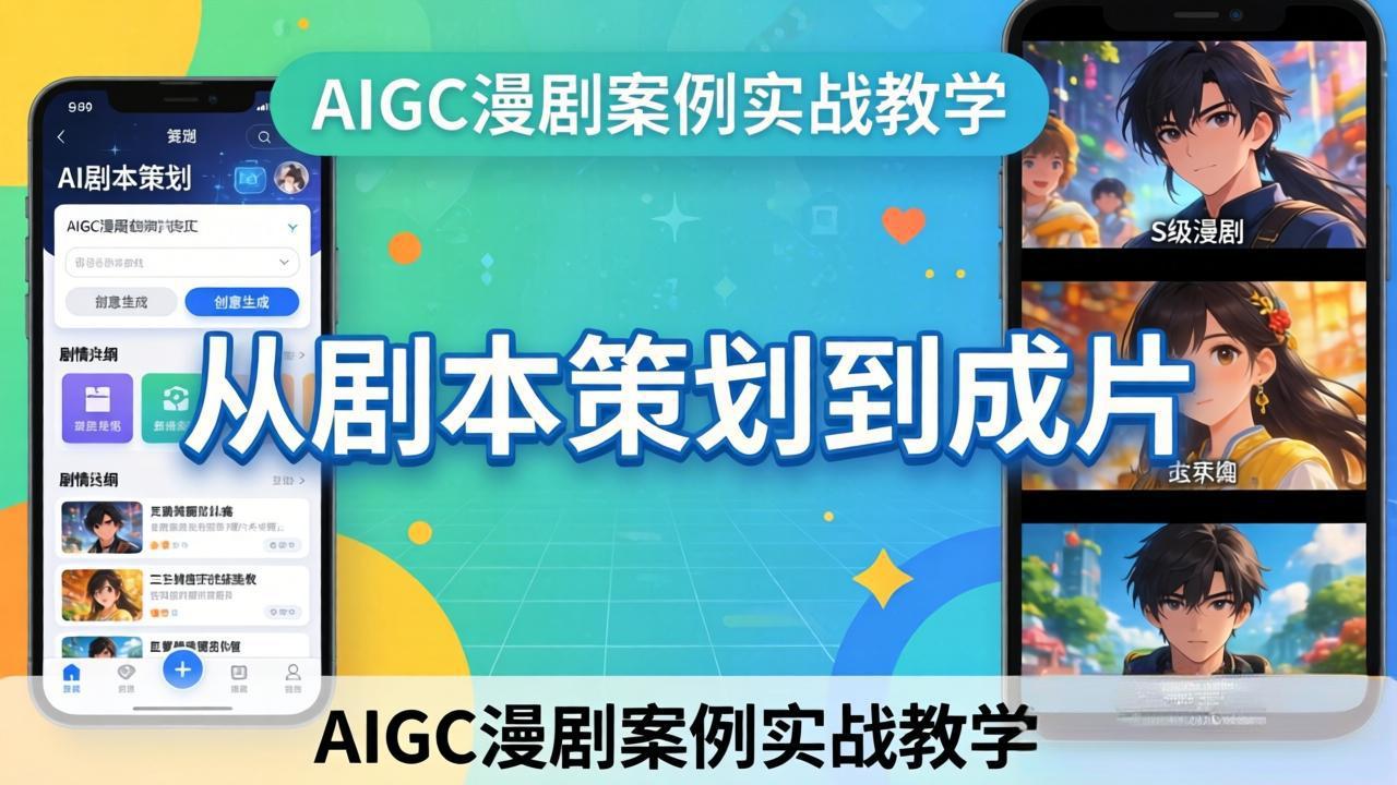 AIGC漫剧案例实战教学:从剧本策划到成片,手把手教学员用AI完成S级漫剧创作_酷乐网