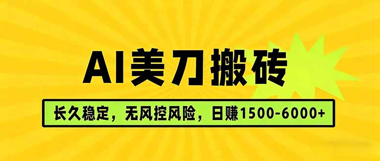 AI美刀搬砖项目 | 日入1500-6000元 | 长久稳运行 | 实地可考察 | 长线项目_酷乐网