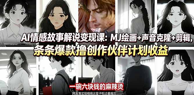 AI情感故事解说变现课:MJ绘画+声音克隆+剪辑,条条爆款撸创作伙伴计划收益_酷乐网