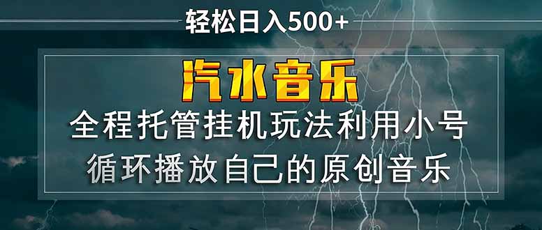 汽水音乐利用小号循环播放自己的原创歌曲日入500+-951博客