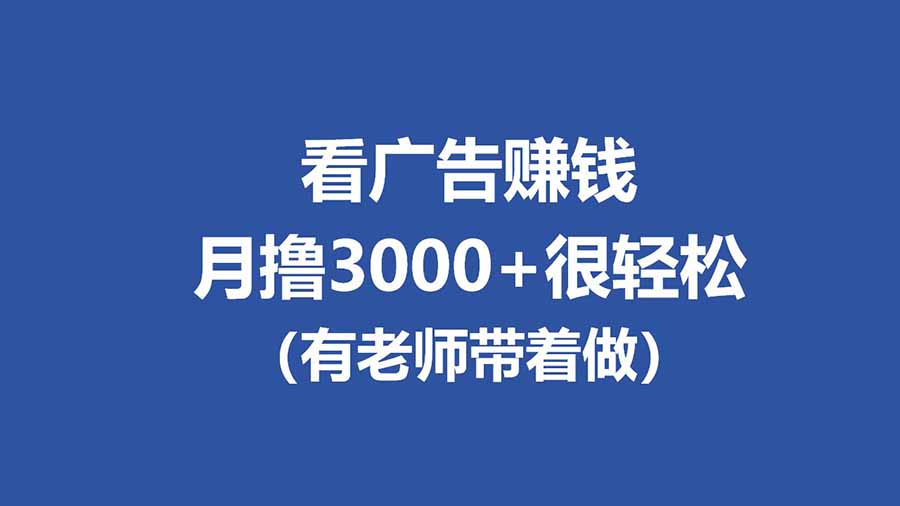 全新看广告项目,单机20-60+,工作室可批量放大,提现秒到,月撸3000+很轻松_酷乐网