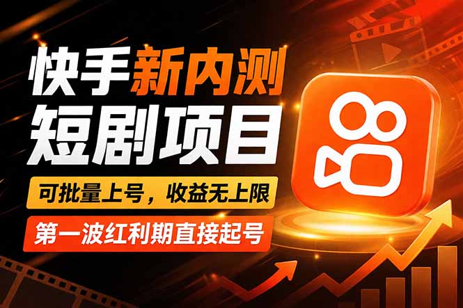 快手最新短剧玩法，零操作无脑上号，收益无上限，新手也能轻松上车_酷乐网