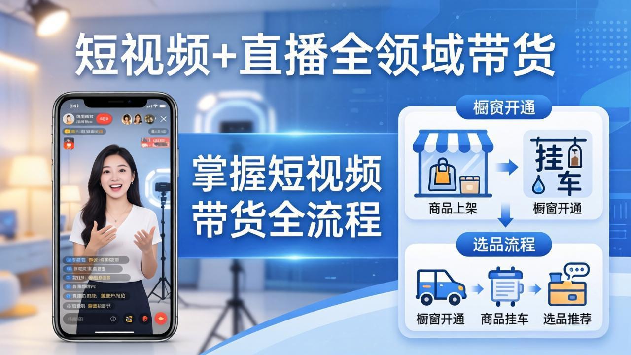 短视频+直播全领域带货：掌握橱窗开通、挂车、选品、爆款文案改编等短视频带货全流程_酷乐网