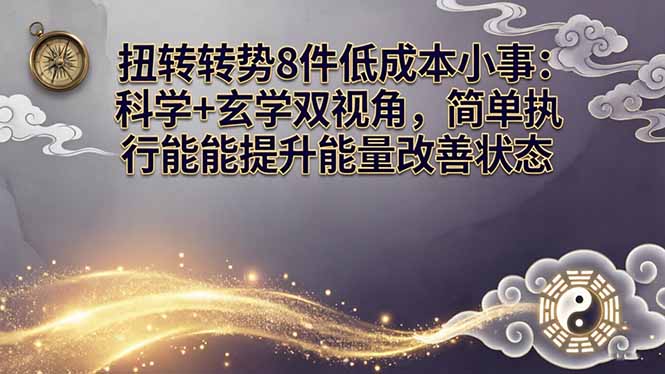 某付费文章：扭转运势8件低成本小事：科学+玄学双视角，简单执行就能提升能量改善状态_酷乐网