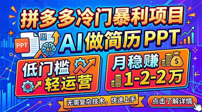 拼多多冷门暴利项目：AI 做简历 PPT，低门槛轻运营，月稳赚 1-2 万_酷乐网