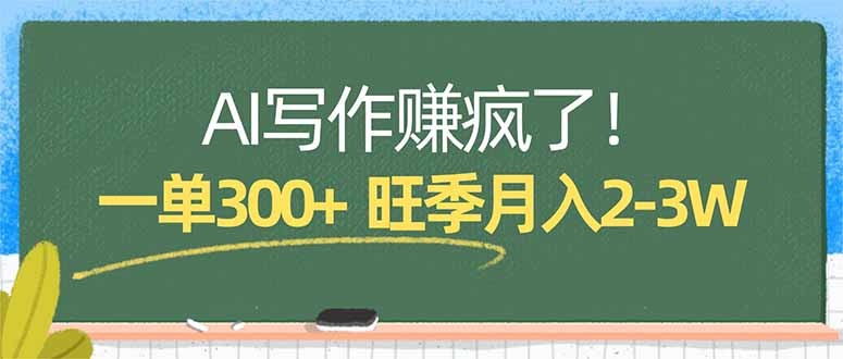 AI写作赚疯了！一单300+，小白照搬模板，旺季月入2-3W_酷乐网
