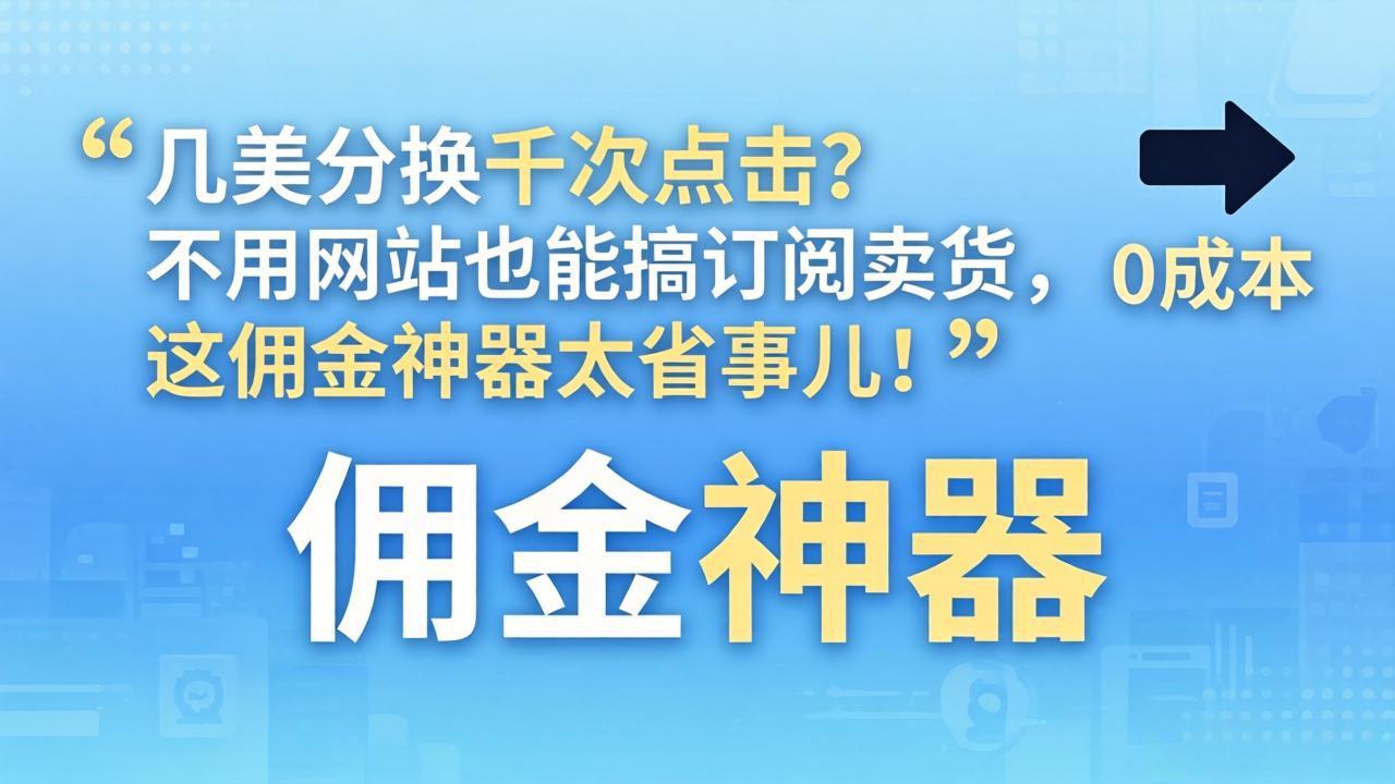 几美分换千次点击？不用网站也能搞订阅卖货，这佣金神器太省事儿！_酷乐网