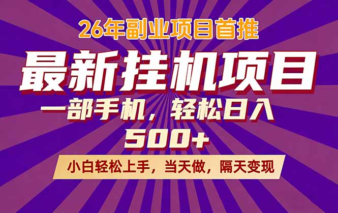26年最新挂机项目，隔天见收益，一部手机稳定日入500+_酷乐网