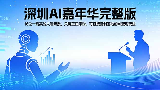 2026深圳AI嘉年华完整版：16位一线实战大咖亲授，只讲正在赚钱、可直接复制落地的AI变现玩法_酷乐网