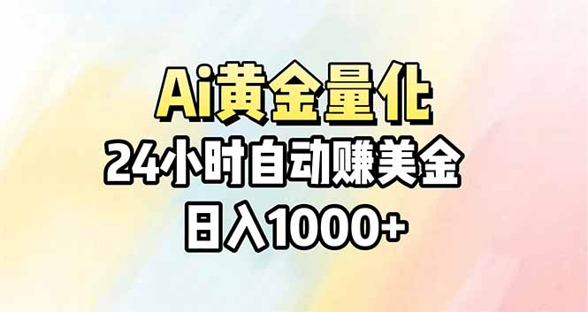 Ai量化，24小时不间断挣美金，小白轻松操作，日入1000+_酷乐网