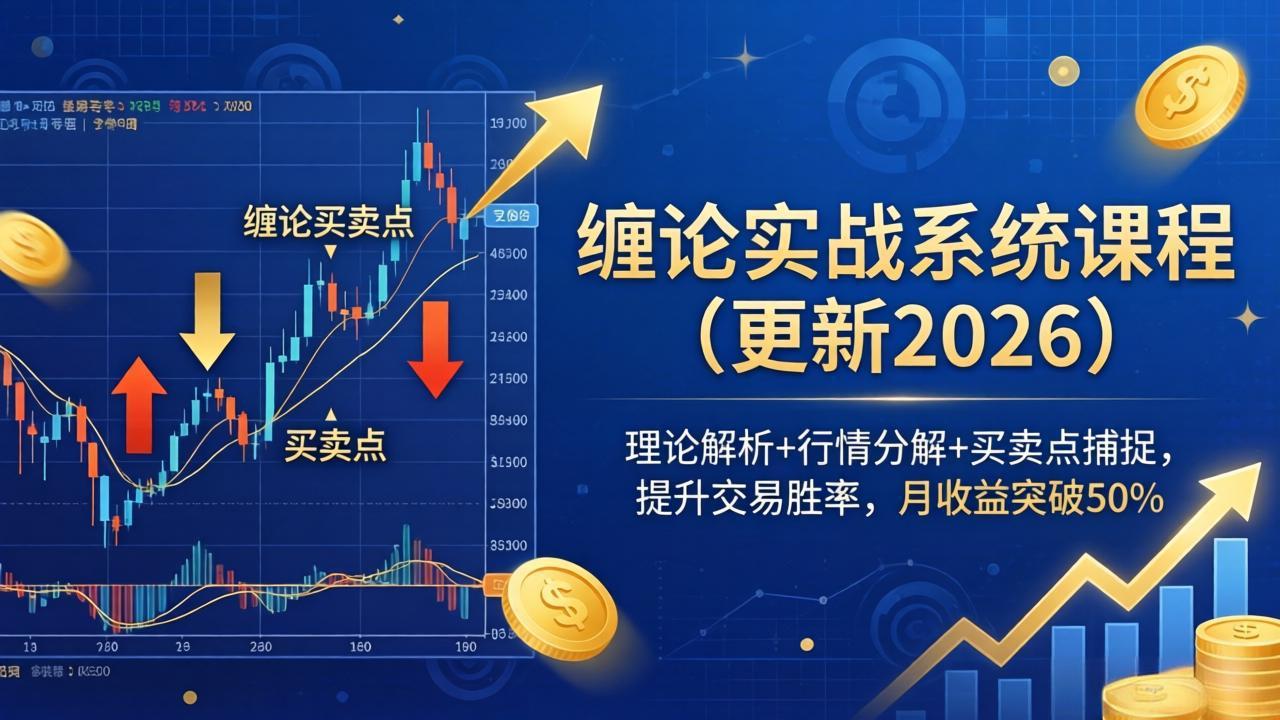 缠论实战系统课程(更新26年4月)，理论解析+行情分解+买卖点捕捉，提升交易胜率，月收益突破50%_酷乐网