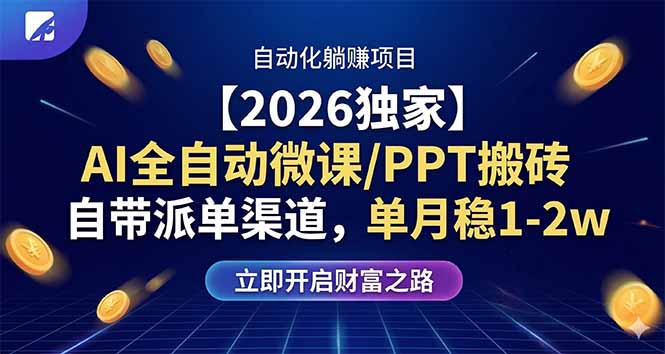 【2026独家】AI全自动微课/PPT搬砖，自带派单渠道，单月稳1-2W_酷乐网
