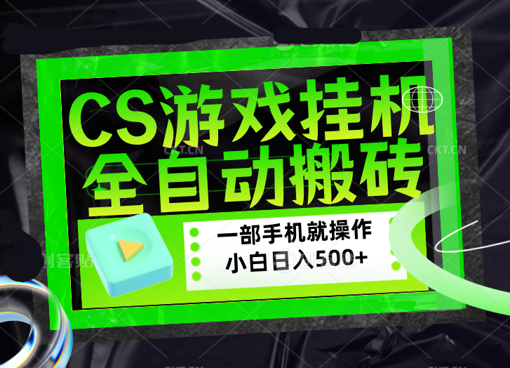CSGO游戏挂机捡漏搬砖，超稳定的项目，带领1000+小白实现日入500+，数据可视频验证_酷乐网