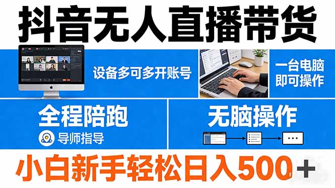 抖音无人直播带货 一台电脑即可操作  可多开账号 无脑操作  全程陪跑 新手小白轻松 日入500+_酷乐网