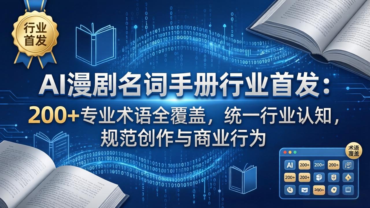 AI漫剧名词手册行业首发:200+专业术语全覆盖,统一行业认知,规范创作与商业行为_酷乐网
