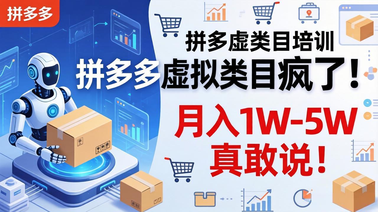 拼多多虚拟类目疯了！机器人自动发货，月入 1W-5W 真敢说！_酷乐网