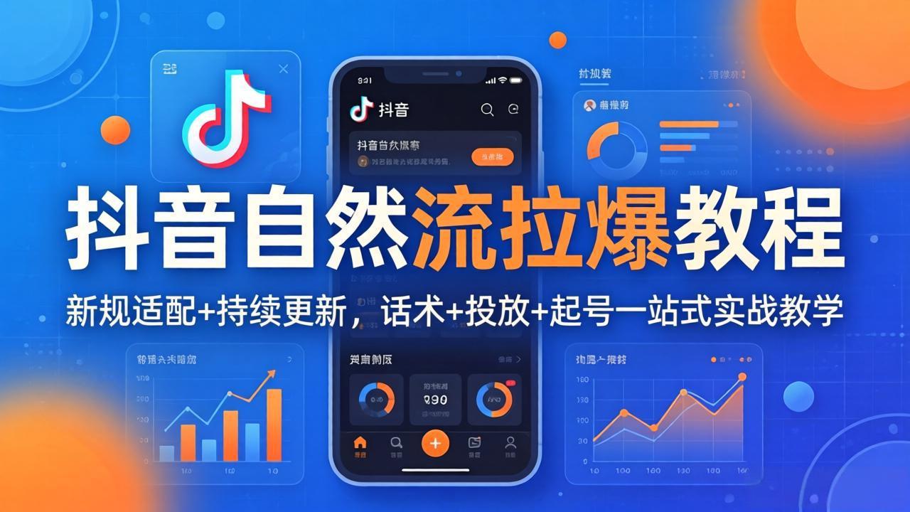 抖音自然流拉爆教程：新规适配+持续更新，话术+投放+起号一站式实战教学（更新26年4月）_酷乐网