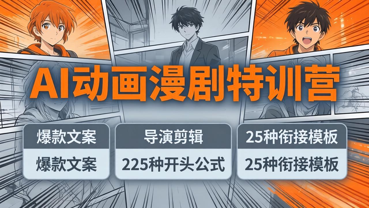AI动画漫剧特训营：爆款文案+导演剪辑：225种开头公式+25种衔接模板，两小时剪电影级大片_酷乐网