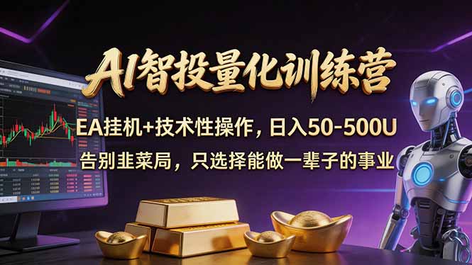 AI智投量化，EA全自动挂机+技术性操作，日入50-500U_酷乐网