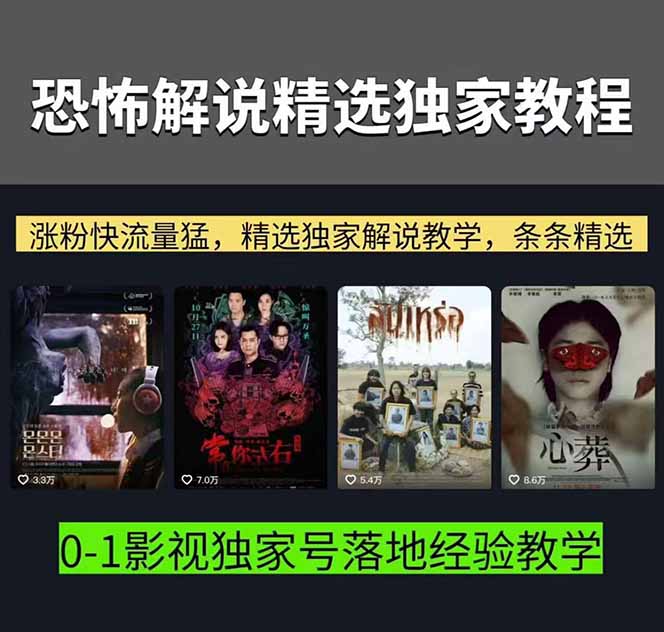 图片[2]_大怨种恐怖解说精选独家课：电影下载+文案配音+片头封面，手把手教你冲击热门分成_酷乐网