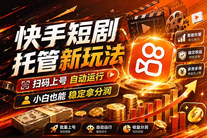 快手短剧蓝海赛道，全托管自动发布，多号操作轻松放大收益_酷乐网
