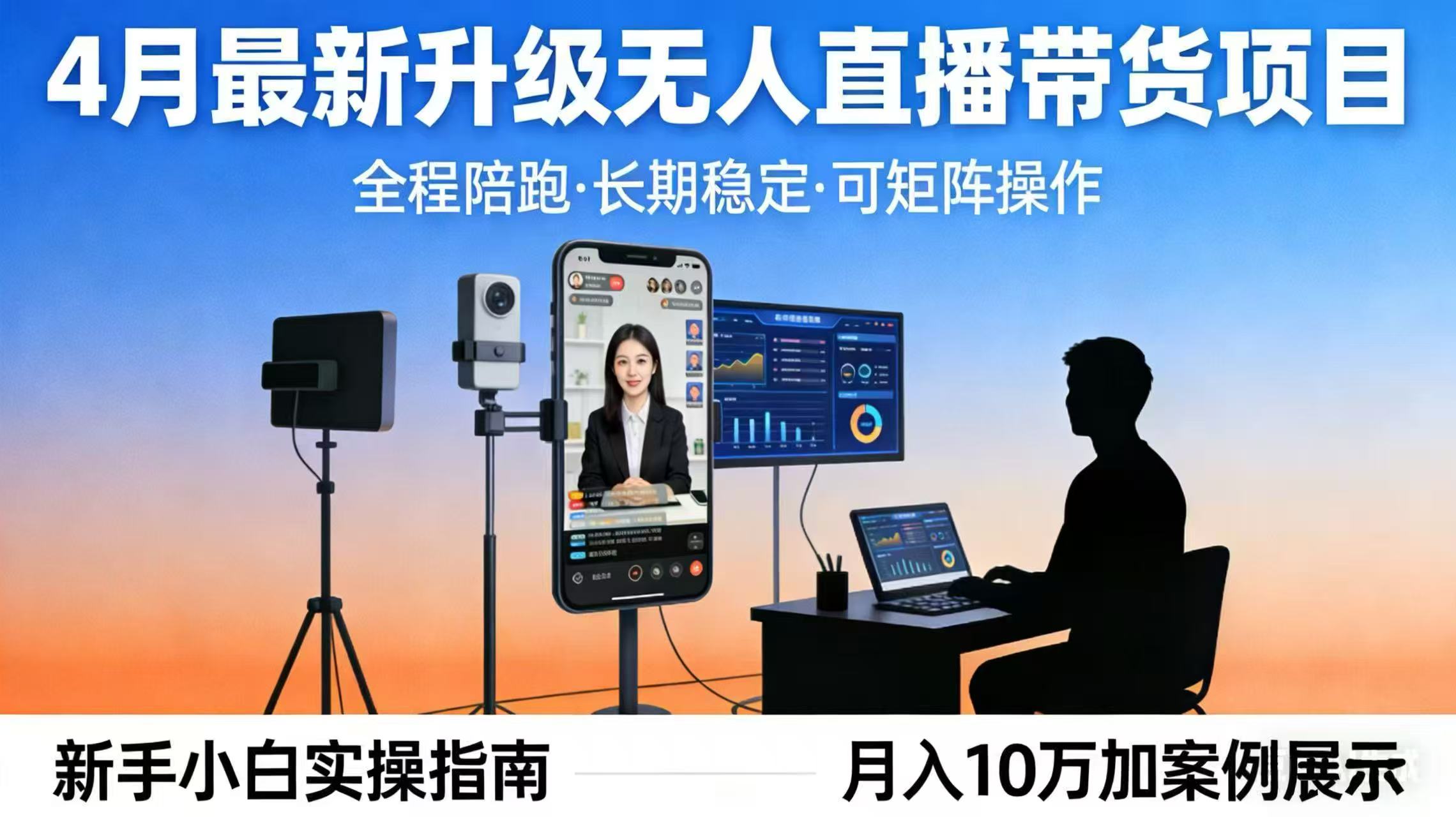 4月最新升级 无人直播 带货 全程陪跑  长期稳定 可矩阵  每天半小时新手小白实操月入 十万_酷乐网