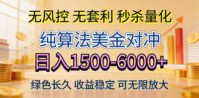 2026美金创富新风口—硬核纯算法对冲全网震撼首发！日收益1500-6000+，项目绿色长久_酷乐网