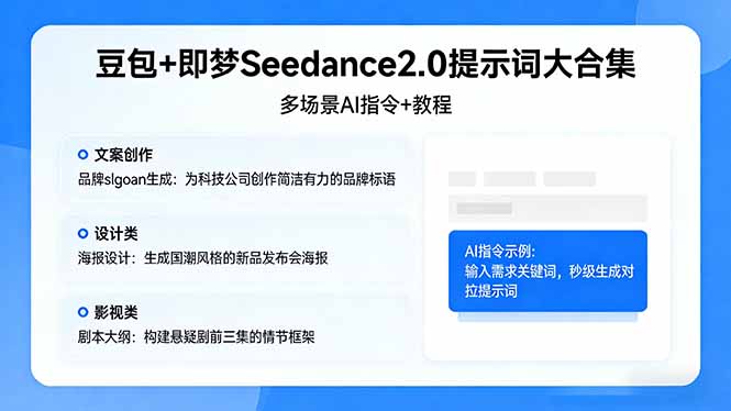 豆包+即梦Seedance2.0提示词大合集：多场景AI指令+教程，解锁文案、设计、影视高效创作_酷乐网