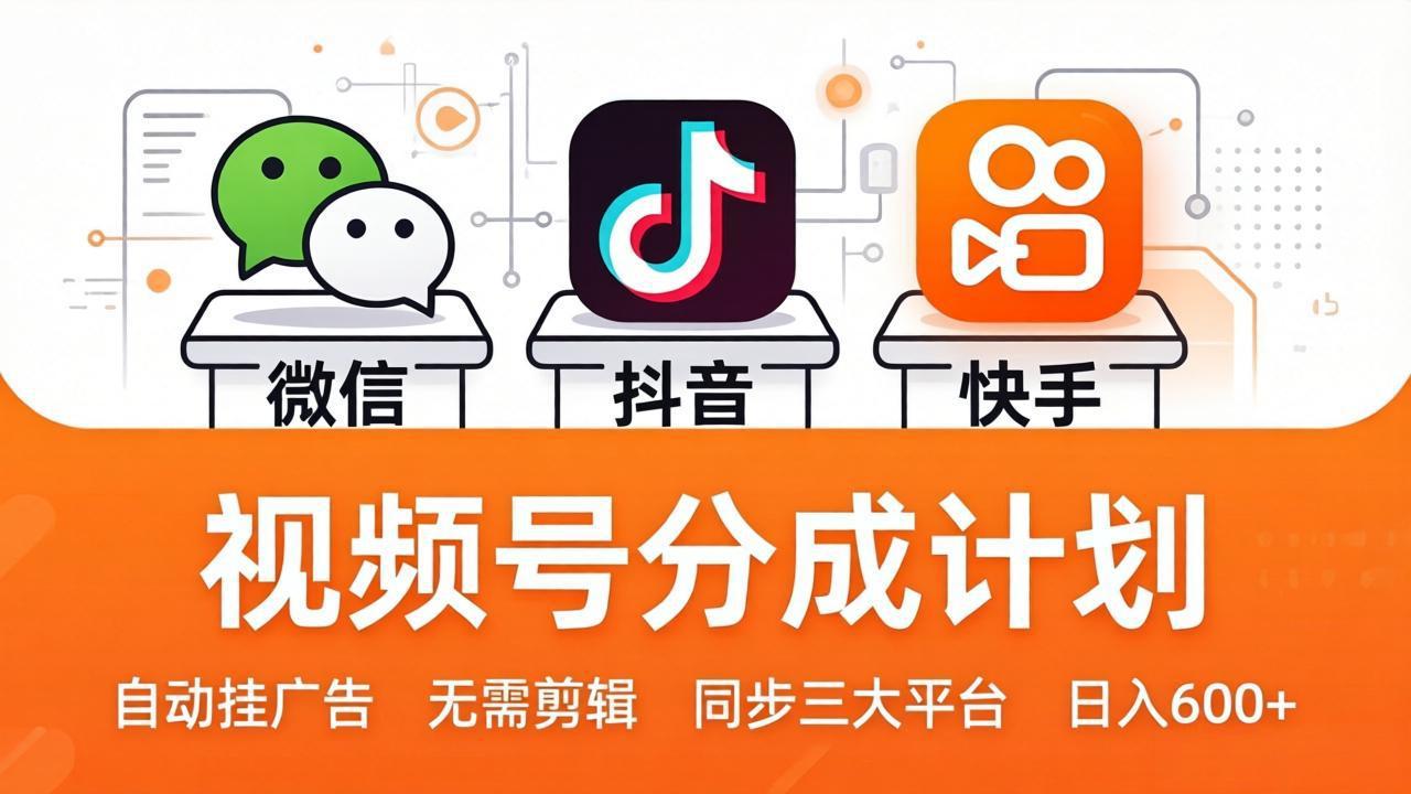 视频号分成计划:发视频自动挂广告,无需剪辑同步三大平台,单号轻松日入600+_酷乐网