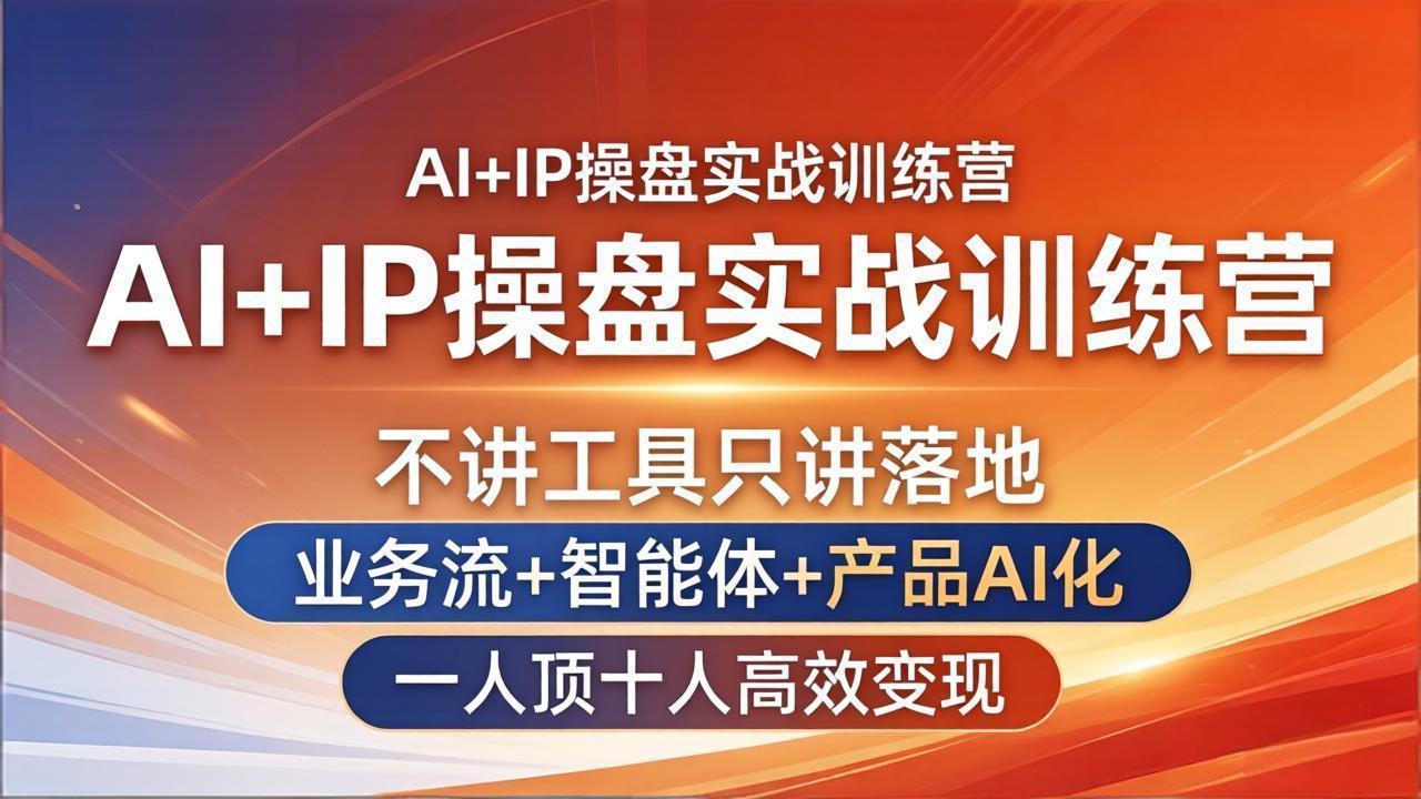 AI+IP操盘实战训练营：不讲工具只讲落地，业务流+智能体+产品AI化，一人顶十人高效变现_酷乐网