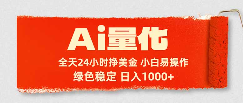 Ai量化，24小时不间断挣美金，小白轻松入手，绿色稳定，日入1000+_酷乐网