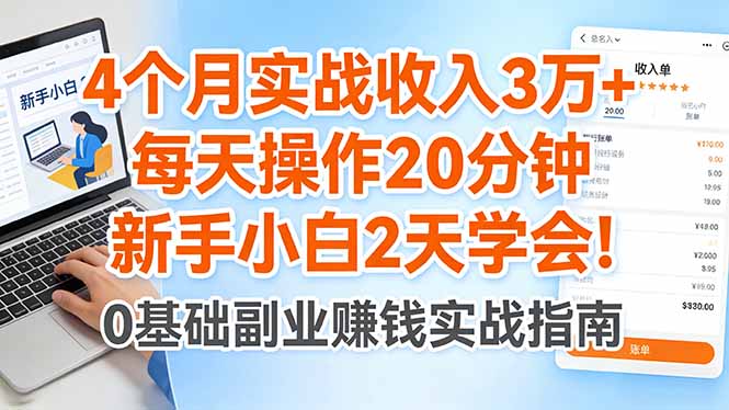 4个月实战收入3万+，每天操作20分钟，新手小白2天学会！_酷乐网