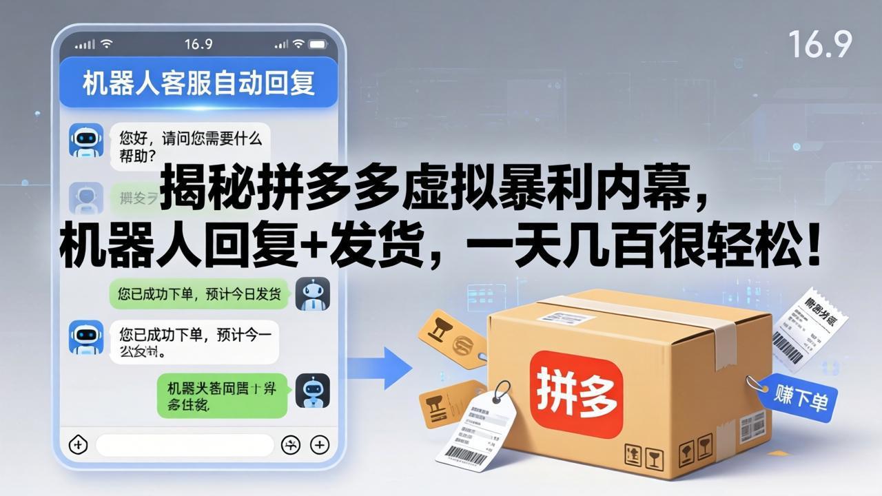 揭秘拼多多虚拟暴利内幕，机器人回复+发货，一天几百很轻松！_酷乐网