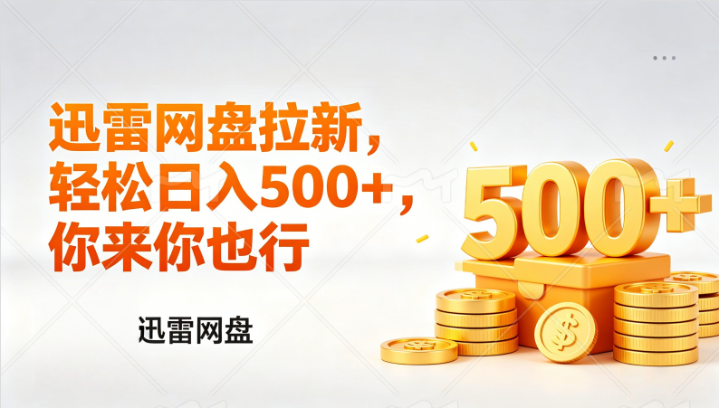 迅雷网盘锐评拉新，轻松日入几张，小白副业首选-951博客