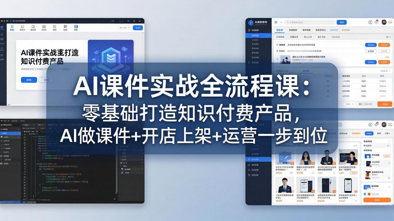 AI课件实战全流程课：零基础打造知识付费产品，AI做课件+开店上架+运营一步到位_酷乐网