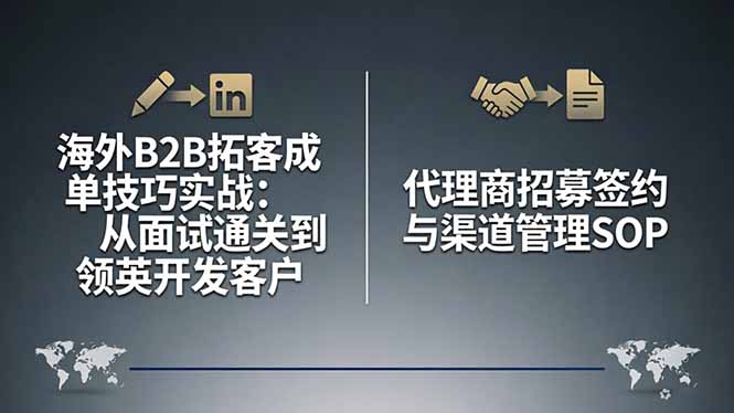 海外B2B拓客成单技巧实战：从面试通关到领英开发客户，代理商招募签约与渠道管理SOP_酷乐网