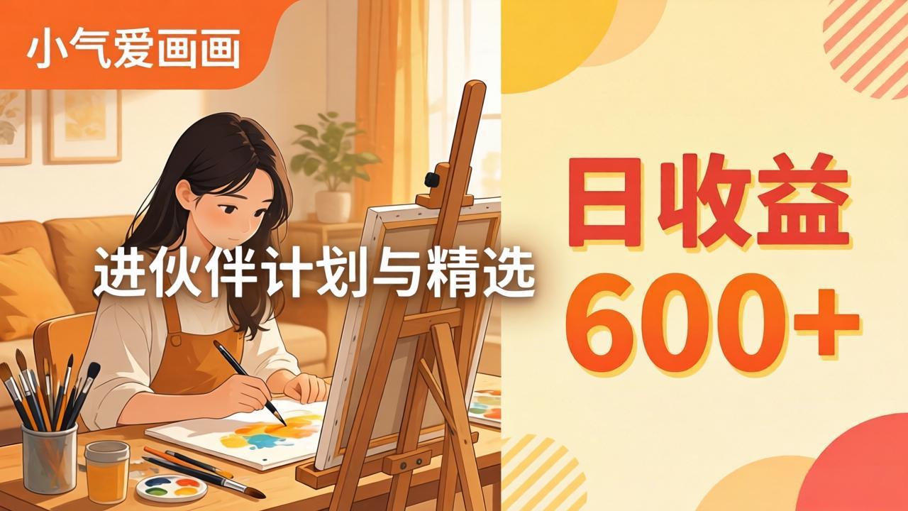 AI绘画视频变现课-更新教学：小气爱画画，作品制作简单日收益600+，进伙伴计划与精选_酷乐网